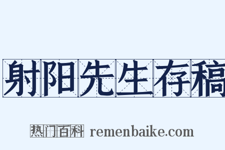 射阳先生存稿是什么意思的图片